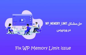 Fix WP Memory Limit issue میز وردپرس