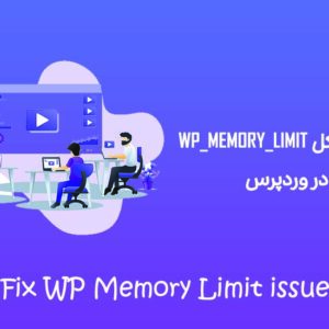 Fix WP Memory Limit issue میز وردپرس