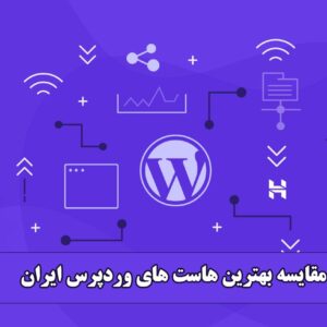 Wordpress hosting میز وردپرس